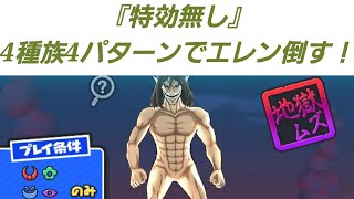 「特効なし」4種族4パターンでエレンを倒してみた～！！「妖怪ウォッチぷにぷに、ぷにぷに」（進撃の巨人コラボ）