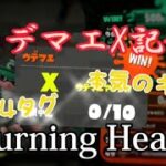 4タグキル集×Burning Heart【スプラトゥーン2キル集】〜ウデマエX記念〜