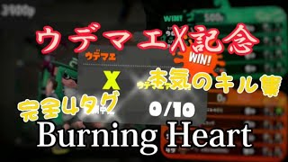 4タグキル集×Burning Heart【スプラトゥーン2キル集】〜ウデマエX記念〜