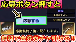 【荒野行動】知らないと大損！4周年で「景品：金車セダン」手に入るチャンス！無料ガチャも配布！NGP感謝祭イベントの参加方法・ポイントの集め方！（バーチャルYouTuber）