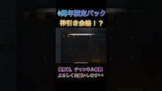 【荒野行動】4周年限定ガチャ神引き！？　【荒野の光】#shorts  【KNIVES OUT】#21