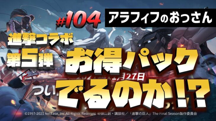 【荒野行動】進撃コラボ第5弾!!　お得パックで金枠でるのか!?