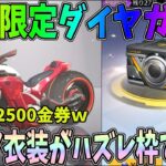 限定ダイヤガチャ500連！買うと22500金券もする超高級激レア衣装がハズレ枠でガンガン当たるんだけど大丈夫なのコレ？ｗｗ【荒野行動】#792 Knives Out