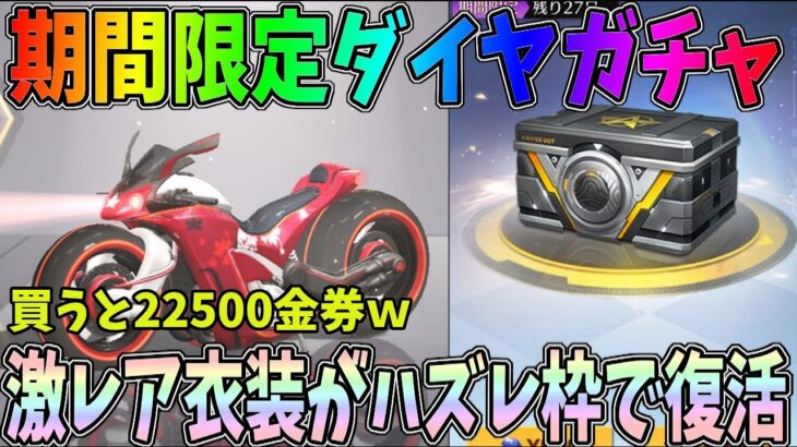 限定ダイヤガチャ500連！買うと22500金券もする超高級激レア衣装がハズレ枠でガンガン当たるんだけど大丈夫なのコレ？ｗｗ【荒野行動】#792 Knives Out