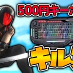 500円キーボードキル集【フォートナイト/Fortnite】