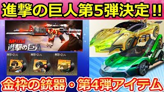 【荒野行動】進撃の巨人コラボ第5弾が決定‼金枠銃器スキン・無料配布が豪華だった第4弾の振り返り！衣装・金車セダン（バーチャルYouTuber）