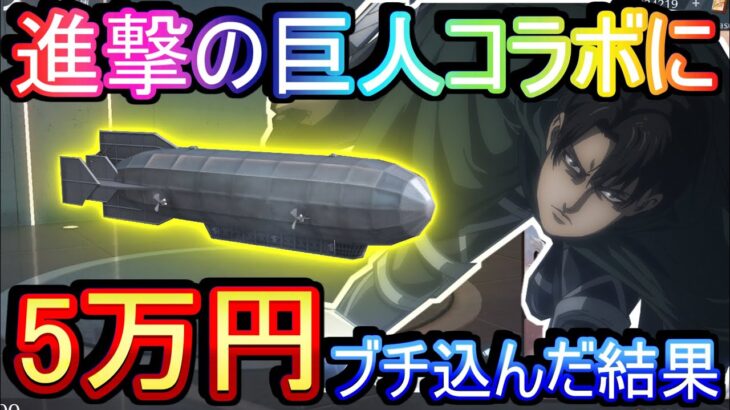 【荒野行動】飛行船が欲しすぎて進撃コラボガチャに5万ぶち込んだ結果wwww 進撃の巨人FinalSeason【荒野の光】