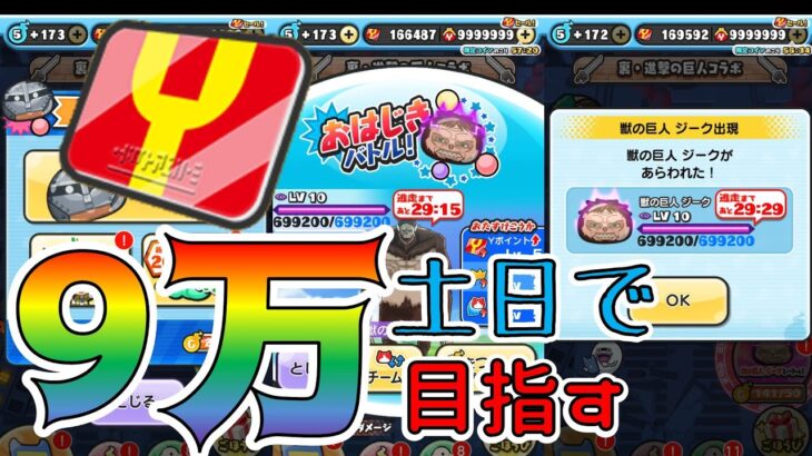 9万Yポ目指す！【ぷにぷに】連続コラボ！進撃の巨人コラボ開催！_妖怪ウォッチぷにぷに