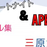 フォートナイト&APEXキル集『三原色』