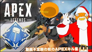 【🔥APEX🔥】動画不定期の奴のAPEXキル集！！！まじでハボック強い！！！#APEXキル集