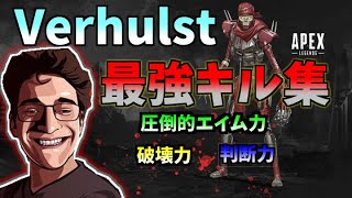 【APEX】最強のPAD使いVerhulst最強キル集