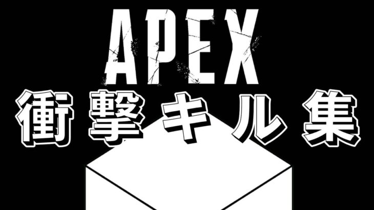 【APEXキル集+衝撃の瞬間】Vol.1.0
