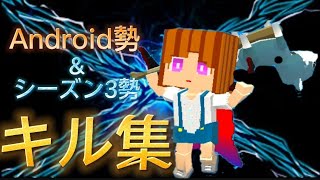 Android勢&シーズン3勢の人によるキル集