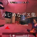 みじめなデス集【Apexlegends】＃APEXキル集