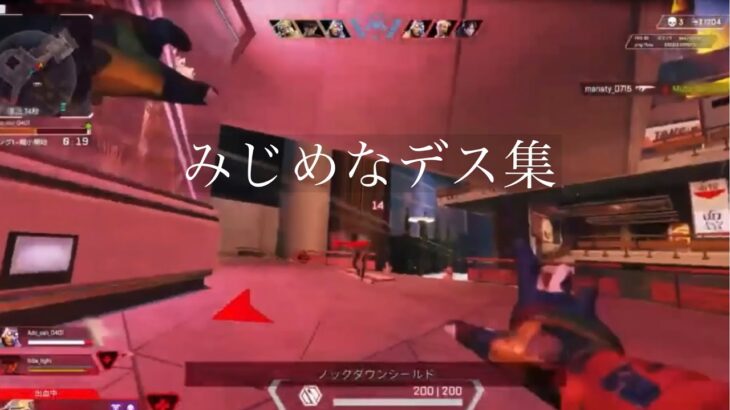 みじめなデス集【Apexlegends】＃APEXキル集