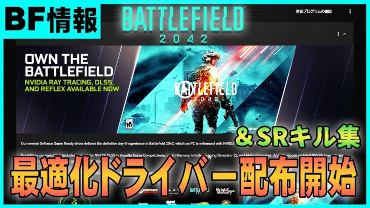 【BF2042】最適化ドライバー来たぞ！＋おまけSRキル集。というかマジで最適化本気で頼むぞDICE【バトルフィールド2042】