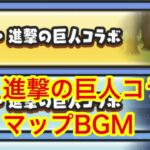 【ぷにぷに】超・進撃の巨人コラボ マップBGM