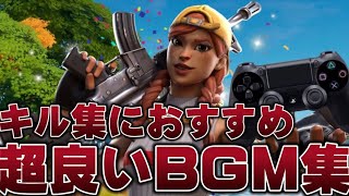 【フォートナイト】キル集におすすめの神BGM集‼️