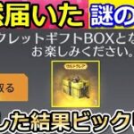 【荒野行動】メール配布で「謎の宝箱」が届いた！さっそく開封してみると…。シークレットBOX・新車のジープの性能検証・アルカイド（バーチャルYouTuber）