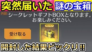 【荒野行動】メール配布で「謎の宝箱」が届いた！さっそく開封してみると…。シークレットBOX・新車のジープの性能検証・アルカイド（バーチャルYouTuber）