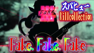 【Fake.Fake.Fake】スパッタリーキル集! 小学生の【スプラトゥーン２】XP26 #short【再投稿】