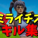 【ミライチズ】超ハイセンシの神キル集【フォートナイト/Fortnite】