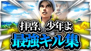 【拝啓、少年よ】中学生最強🔥による超かっこいいキル集👑【フォートナイト/Fortnite】