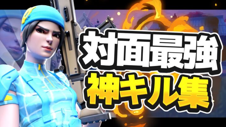 【花占い】対面最強🔥の神キル集！！！【フォートナイト/Fortnite】