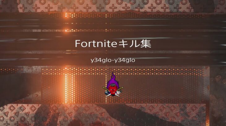 Fortnite　キル集