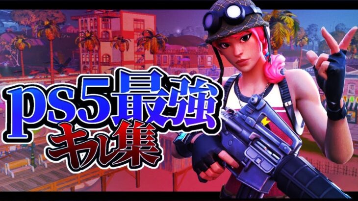 【フォートナイト／Fortnite】PS5最強キル集 Oceans🚢 【キル集】