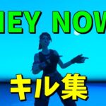 【HEY NOW】超ハイセンシの神キル集【フォートナイト/Fortnite】