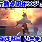 【荒野行動】４周年 × ジュキヤ  ゲーム実況（第３戦目）【ちゅのちゅの】【はやもこ】とコラボ配信が実現！！ ジュキヤ/Jukiya  応援 【切り抜き】ジュキぱっぱ