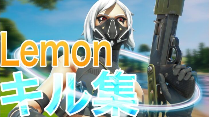 【キル集】Lemon