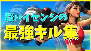 【Lemonade🍋】超ハイセンシの神キル集【フォートナイト / FORTNITE】