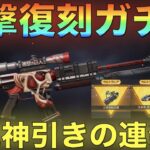 【荒野行動】進撃の巨人復刻ガチャ！M4、マントゲットのラストチャンスで超絶神引ききたあああ！！！