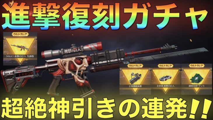 【荒野行動】進撃の巨人復刻ガチャ！M4、マントゲットのラストチャンスで超絶神引ききたあああ！！！