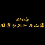 【荒野行動】M4 団体 旧音onlyキル集(ごみ)