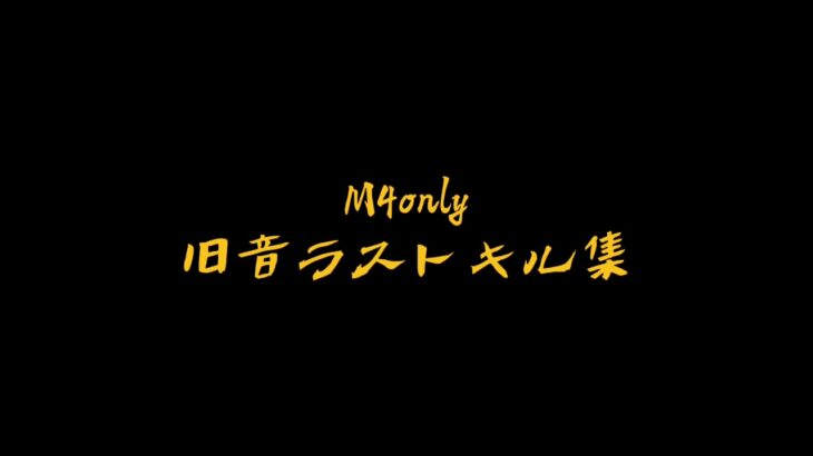 【荒野行動】M4 団体 旧音onlyキル集(ごみ)