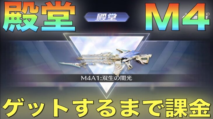 【荒野行動】殿堂ガチャ「M4A1:双生の闇光」ゲットするまで終われません！