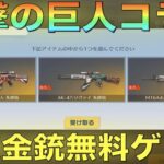 【荒野行動】進撃の巨人コラボでM4、AK、M16の超人気金銃が無料でゲットできる神イベントきたあああ！！！