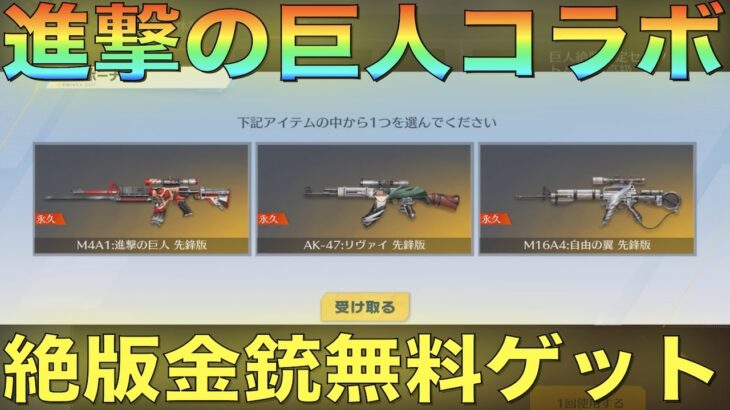 【荒野行動】進撃の巨人コラボでM4、AK、M16の超人気金銃が無料でゲットできる神イベントきたあああ！！！