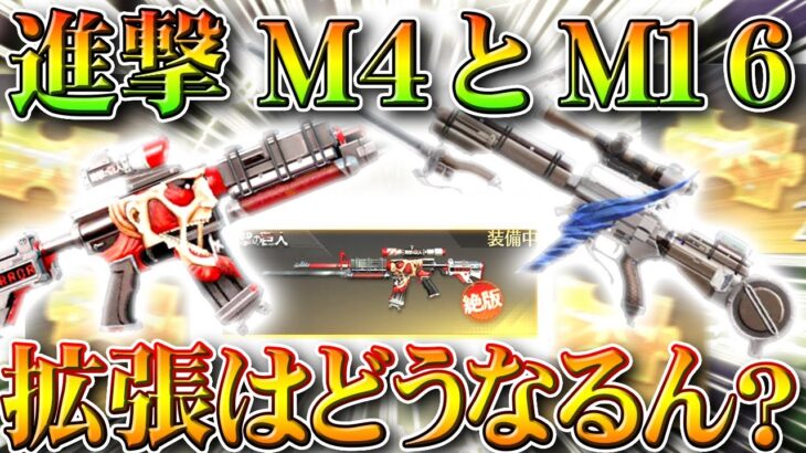 【荒野行動】進撃M4やM16「絶版」らしいけど「拡張」はどうなるの？金チケ貯金してたのに…無料無課金ガチャリセマラプロ解説！こうやこうど拡散のため👍お願いします【アプデ最新情報攻略まとめ】