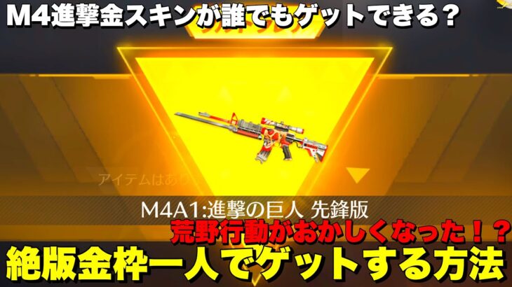 【荒野行動】誰でも一人で進撃コラボM4金枠銃スキンゲットする方法がやばい！w