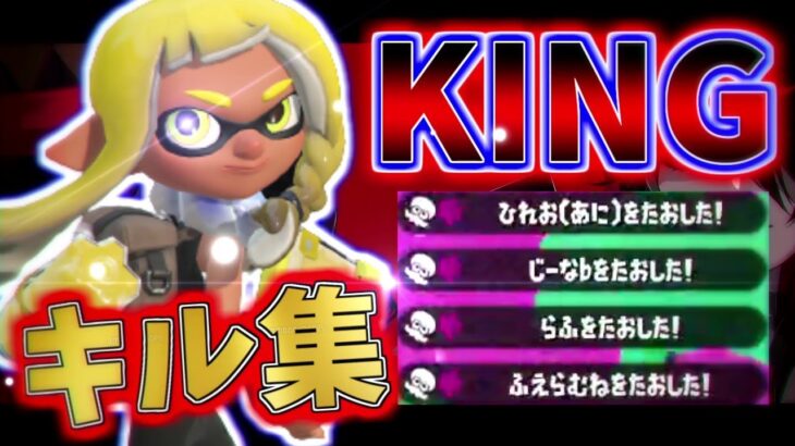 【爽快MAX】世界一かっこいいマニューバーキル集×『エンヴィーベイビー』×『KING』【スプラトゥーン2】