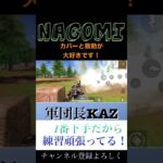 【NAGOMI団長】腰撃ち81式！　#荒野行動  #shorts #キル集