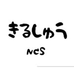 [キル集]NCS最後のキル集かな？