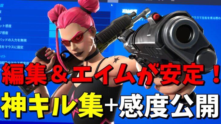 【Never Change 🥀】超ハイセンシ最強のキル集＆エイムが安定する感度紹介【フォートナイト/Fortnite】