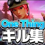 【キル集 】One Thing🌟/o-chanking highlights #2【フォートナイト/fortnite】