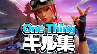 【キル集 】One Thing🌟/o-chanking highlights #2【フォートナイト/fortnite】