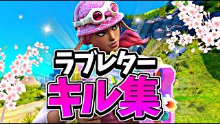 【PAD最強のキル集】ラブレター/Highlights#6【フォートナイト/FORTNITE】